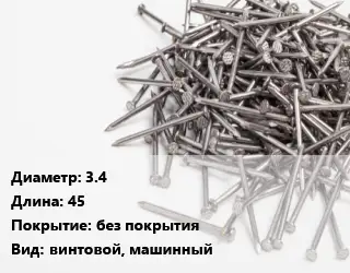 Гвоздь 3.4х45 без покрытия винтовой, машинный